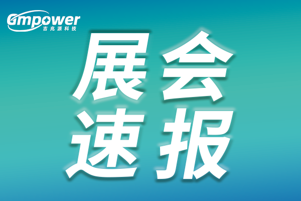 吉兆源科技亮相第十二屆半導(dǎo)體設(shè)備與核心部件展示會(huì)